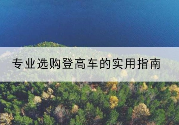 咸阳电动登高车厂家推荐-专业选购登高车的实用指南