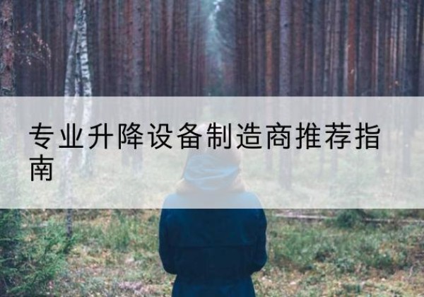 咸阳电动剪叉升降平台厂家-专业升降设备制造商推荐指南